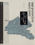 실학 정신으로 세운 조선의 신도시, 수원화성 / 김동욱 지음