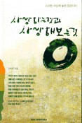 사랑하는것과 사랑해 보는것 표지 이미지