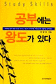 공부에는 왕도가 있다 = Study skills