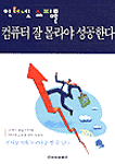 (인터넷 쇼핑몰)컴퓨터 잘 몰라야 성공한다