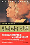 힐러리의 선택 : 대통령을 경영한 여자