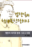김정일과 현대북한정치사 표지 이미지
