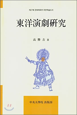 東洋演劇硏究