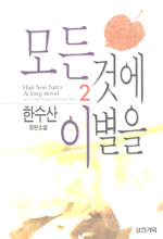 (한수산 장편소설)모든 것에 이별을. 2 표지 이미지
