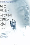 나는 언제나 사람에게 희망을 건다 표지 이미지