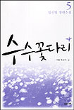 수수꽃다리