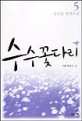 수수꽃다리  : 임선영 장편소설. 1-5