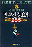(<span class="sponge-point-color">존  웨슬리</span> 목사의) 민속건강요법