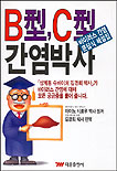 (바이러스 간염 문답식 해설집)B型, C型 간염박사