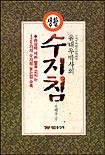 생활 수지침 표지이미지