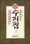 고려수지침요법학회 이미지