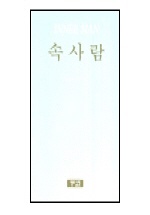 속사람 = Inner man