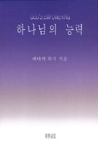 하나님의 능력 = God's empowering