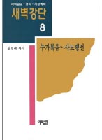 새벽강단 : 누가, 요한복음, 사도행전. 8