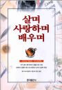 살며 사랑하며 배우며