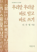 우리말 우리글 바로 알고 바로 쓰기 표지 이미지