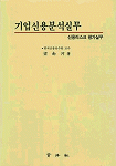 기업신용분석실무 표지 이미지