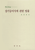 (축조해설)장기등 이식에 관한 법률 표지 이미지