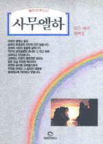 사무엘하 : 승리하는 하나님의 왕국