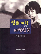 영화 미학과 비평입문 표지 이미지