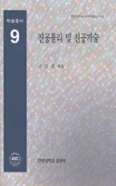 진공물리 및 진공기술 = Vacuum physics and technology