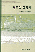 창조적 책읽기 / 교양필독서 선정위원회 엮음