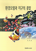 환경오염과 지구의 종말