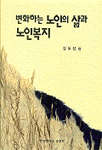 변화하는 노인의 삶과 노인복지 : 문화관광부 선정 우수학술도서 표지 이미지