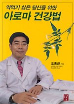 (약먹기 싫은 당신을 위한)아로마 건강법 표지 이미지