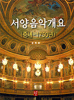 서양음악개요 표지 이미지