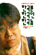 한국분 한국인 한국놈 표지 이미지