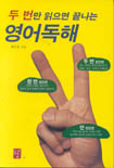 (두 번만 읽으면 끝나는)영어독해