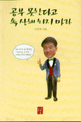 공부 못한다고 속 상해 하지 마라 표지 이미지