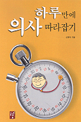 (하루만에)의사따라잡기 표지 이미지