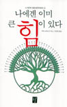 나에겐 이미 큰 힘이 있다 표지 이미지