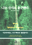 나는 산사로 출근한다 표지 이미지