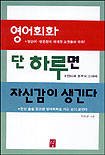 영어회화 단 하루면 자신감이 생긴다 표지이미지