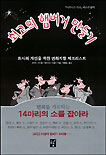 최고의 햄버거 만들기 : 회사와 개인을 위한 변화지향 체크리스트