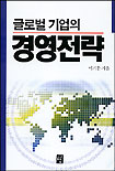 글로벌 기업의 경영전략