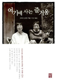 여기에 사는 즐거움