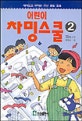 (어린이)차밍스쿨. 2