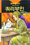 (여성 물리학자)퀴리부인 표지 이미지
