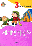 (3학년이 꼭 읽어야 할)세계명작동화