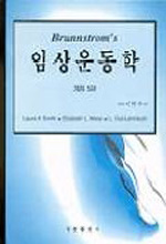 (Brunnstrom's)임상운동학