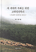 새 세대의 목회를 위한 교회 성장원리 : 소망교회의 성장원리를 중심으로