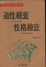 (각종 취직시험 돌파를 위한) 適性檢査 性格檢査 = Aptitude test character test