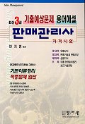(최신3급) 판매관리사 자격시험 / 한국고시연구원 編