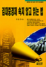 김대중 경제 속지 않고 읽는 법 표지이미지
