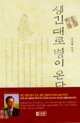 생긴 대로 병이 온다 표지 이미지