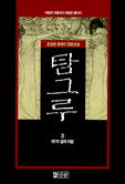 탐그루. 3 : 제1부 칼과 마법. 표지 이미지